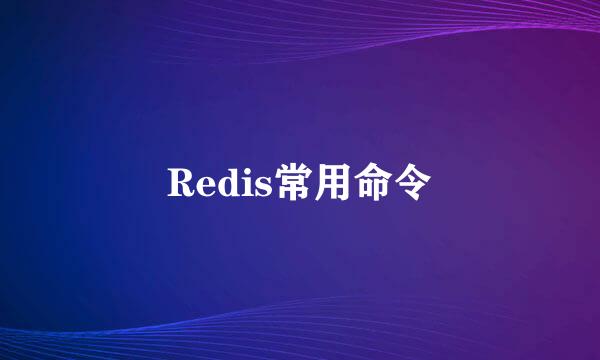 Redis常用命令