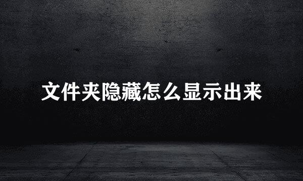 文件夹隐藏怎么显示出来