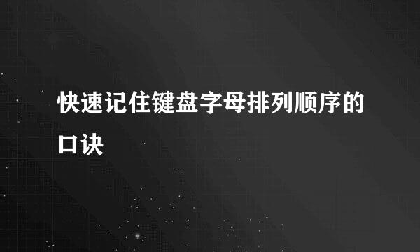 快速记住键盘字母排列顺序的口诀