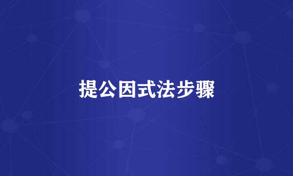 提公因式法步骤