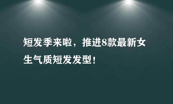 短发季来啦，推进8款最新女生气质短发发型！