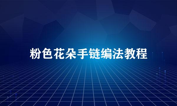 粉色花朵手链编法教程