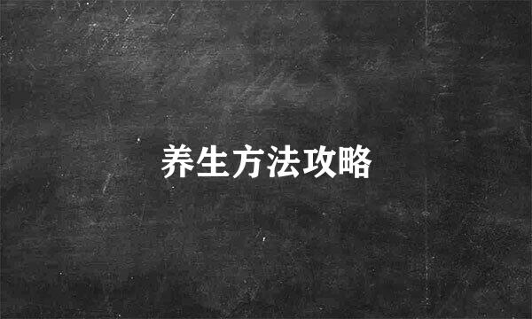 养生方法攻略