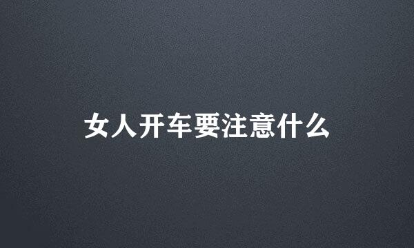 女人开车要注意什么