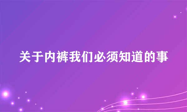 关于内裤我们必须知道的事