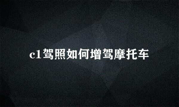 c1驾照如何增驾摩托车