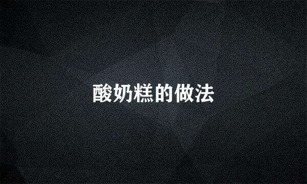酸奶糕的做法