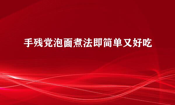 手残党泡面煮法即简单又好吃