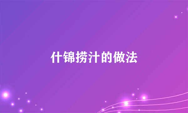 什锦捞汁的做法