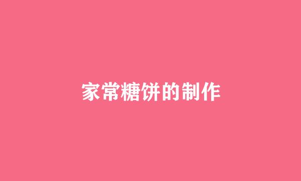 家常糖饼的制作