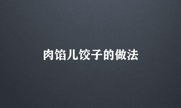 肉馅儿饺子的做法