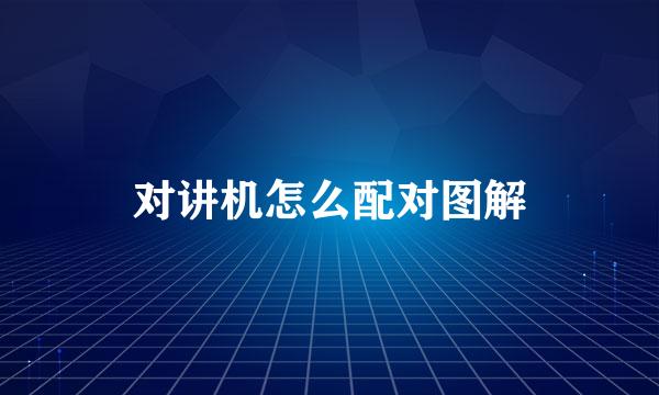 对讲机怎么配对图解