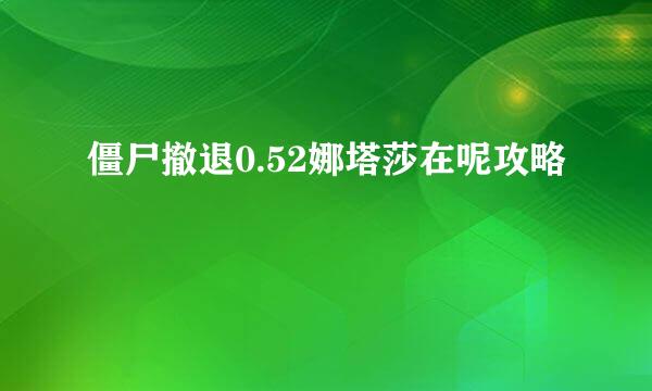 僵尸撤退0.52娜塔莎在呢攻略