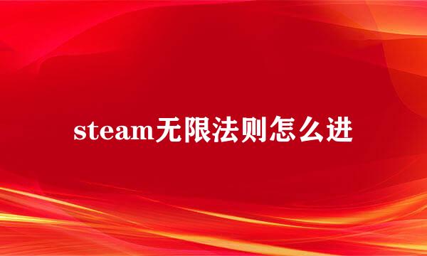steam无限法则怎么进
