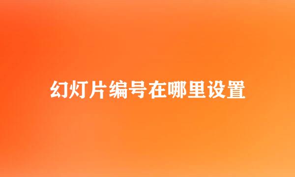 幻灯片编号在哪里设置