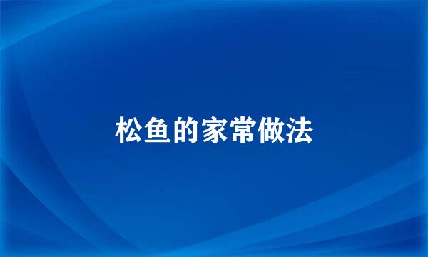 松鱼的家常做法