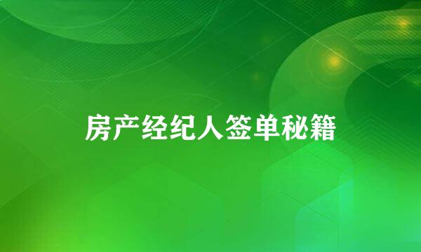房产经纪人签单秘籍