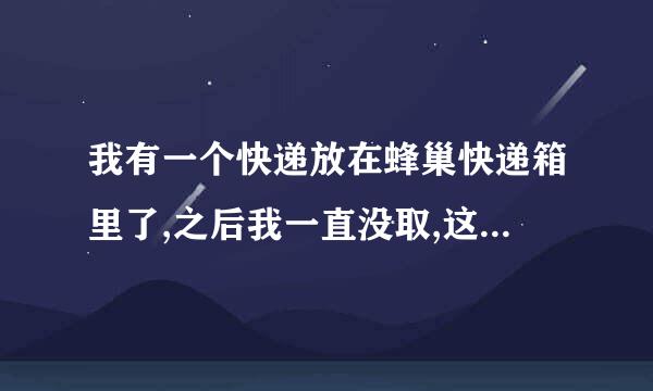 我有一个快递放在蜂巢快递箱里了,之后我一直没取,这个快递会怎么