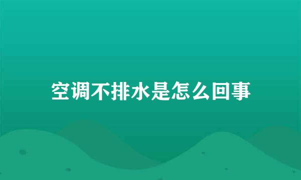 空调不排水是怎么回事