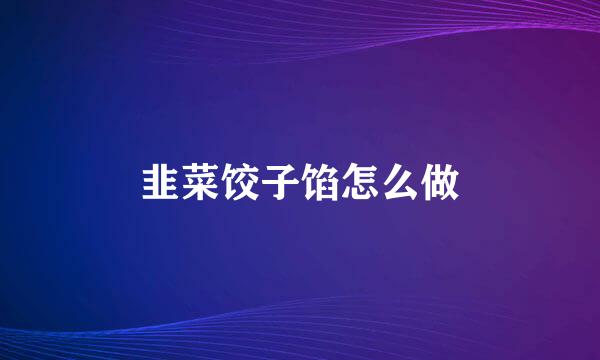 韭菜饺子馅怎么做