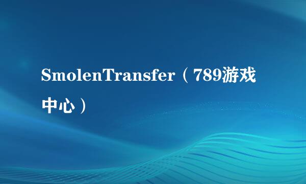 SmolenTransfer(789游戏中心)