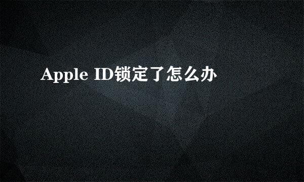 Apple ID锁定了怎么办