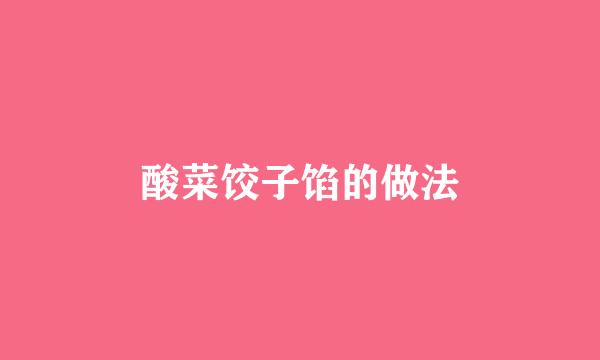 酸菜饺子馅的做法