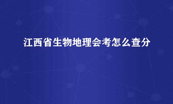 江西省生物地理会考怎么查分