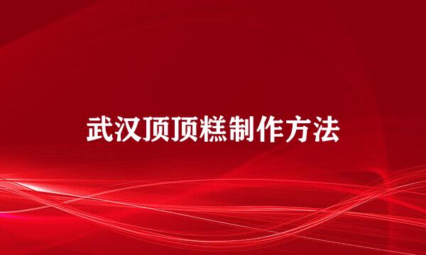 武汉顶顶糕制作方法