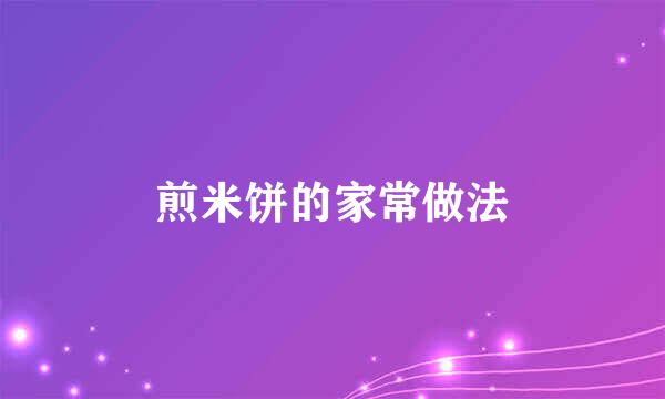 煎米饼的家常做法