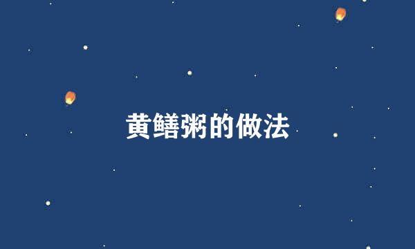 黄鳝粥的做法