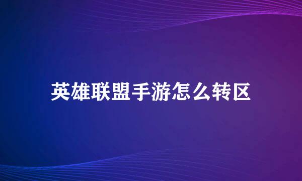 英雄联盟手游怎么转区