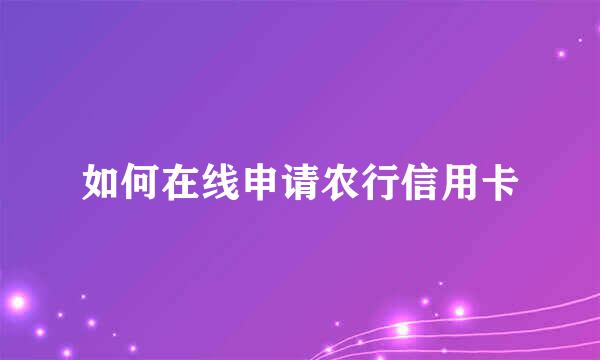 如何在线申请农行信用卡