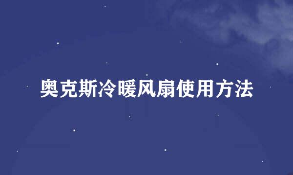 奥克斯冷暖风扇使用方法