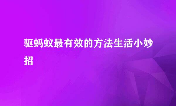 驱蚂蚁最有效的方法生活小妙招