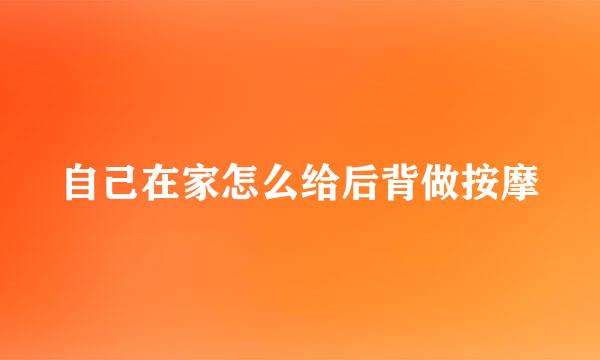 自己在家怎么给后背做按摩