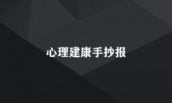 心理建康手抄报