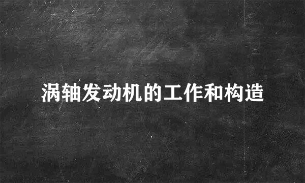 涡轴发动机的工作和构造