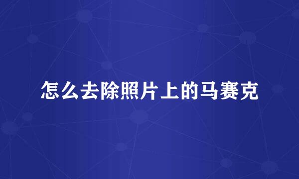 怎么去除照片上的马赛克