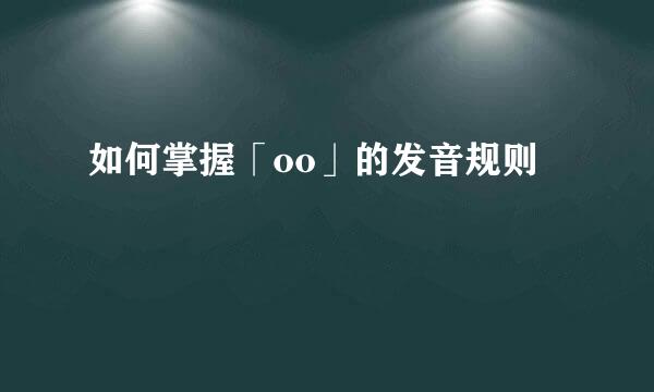 如何掌握「oo」的发音规则