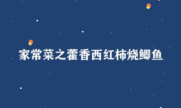 家常菜之藿香西红柿烧鲫鱼