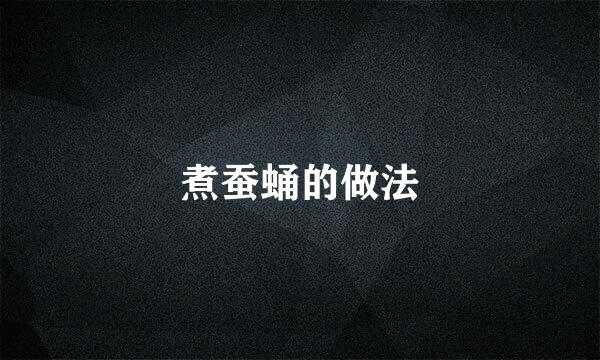 煮蚕蛹的做法