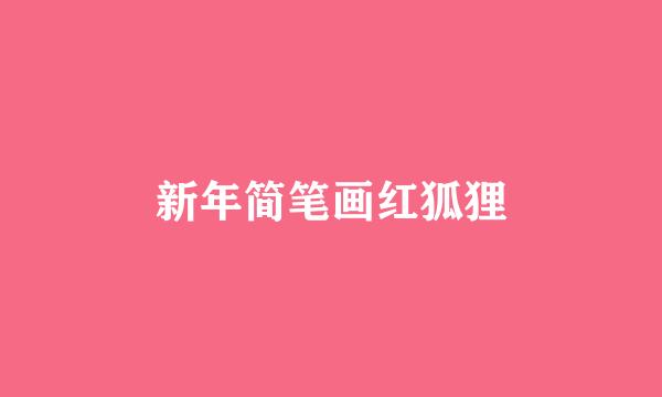 新年简笔画红狐狸