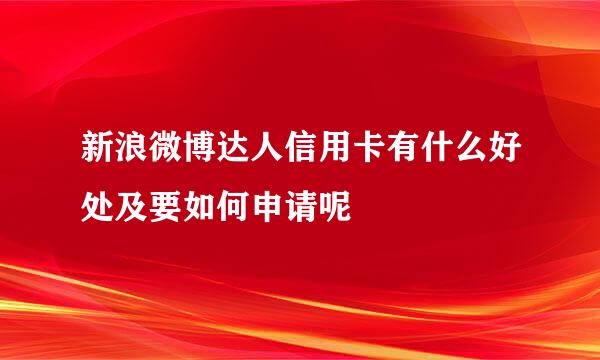 新浪微博达人信用卡有什么好处及要如何申请呢
