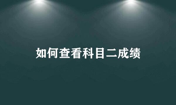 如何查看科目二成绩