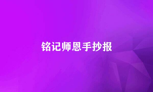 铭记师恩手抄报