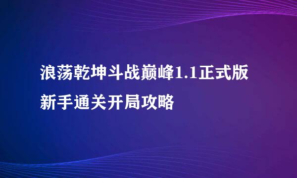 浪荡乾坤斗战巅峰1.1正式版新手通关开局攻略