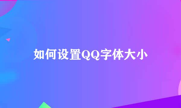 如何设置QQ字体大小