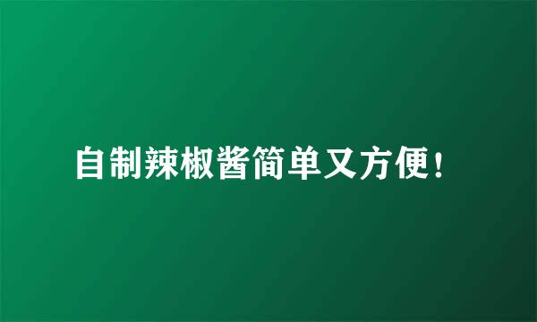 自制辣椒酱简单又方便！