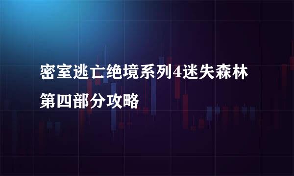 密室逃亡绝境系列4迷失森林第四部分攻略